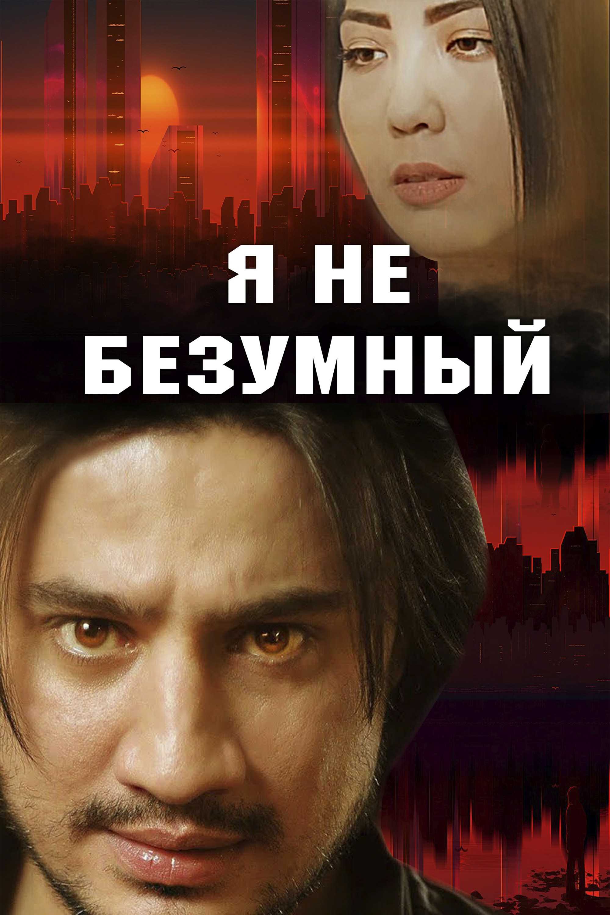 Я не безумный