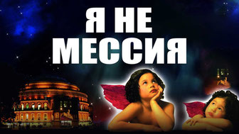 Я не мессия