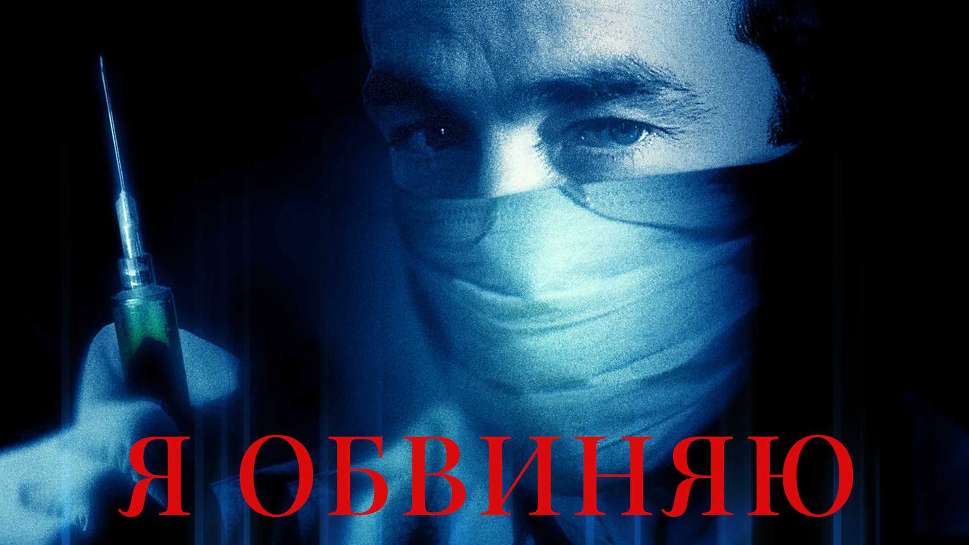 Я обвиняю