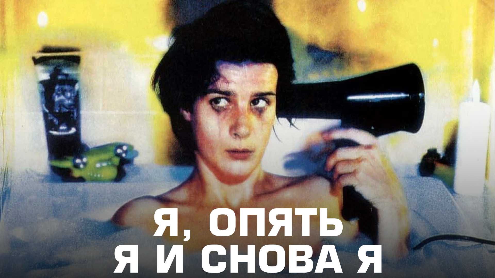 Я, опять я и снова я