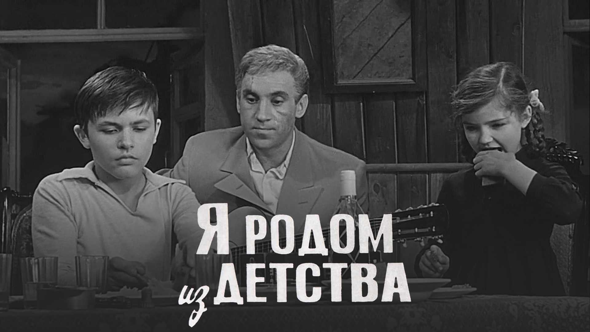 Я родом из детства