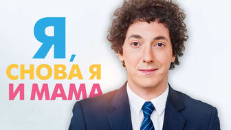 Я, снова я и мама