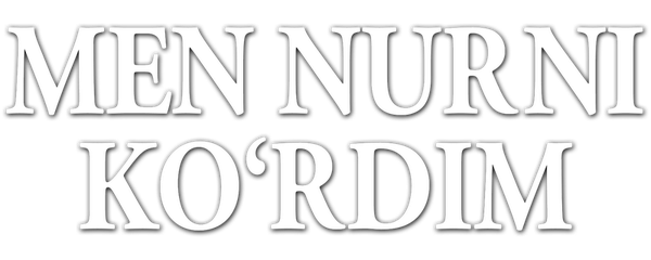 Я видел свет