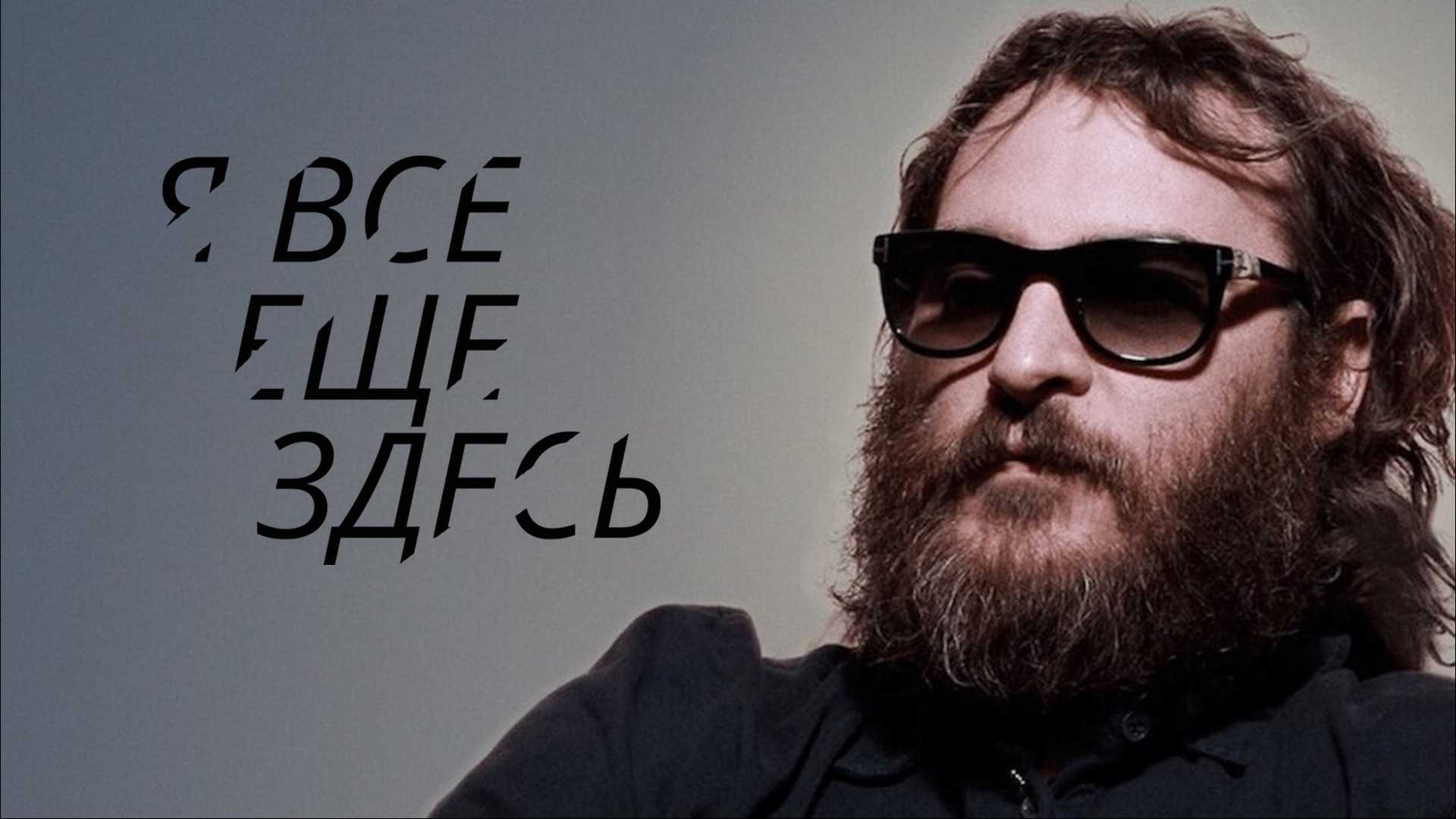 Я все еще здесь