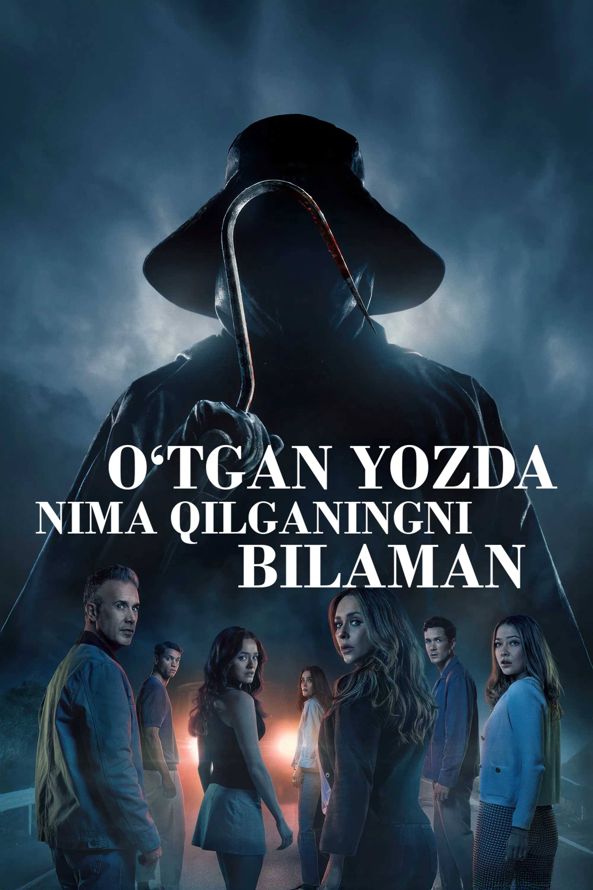 Я знаю, что вы сделали прошлым летом