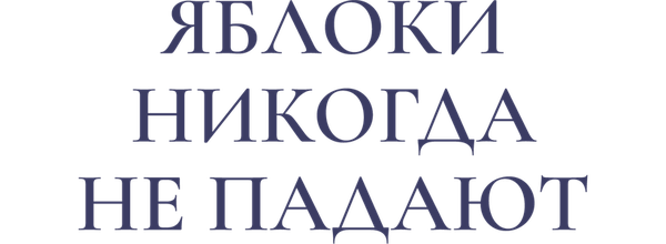 Яблоки никогда не падают