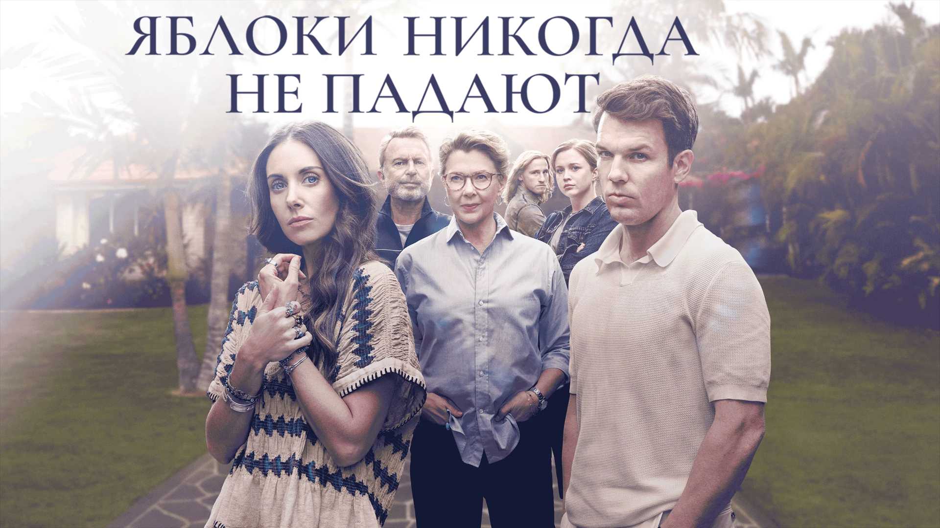 Яблоки никогда не падают