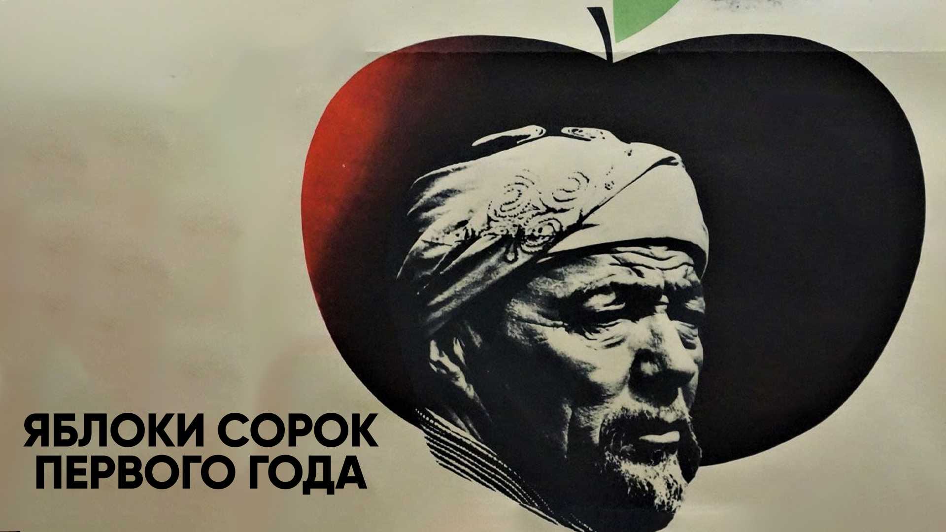 Яблоки сорок первого года