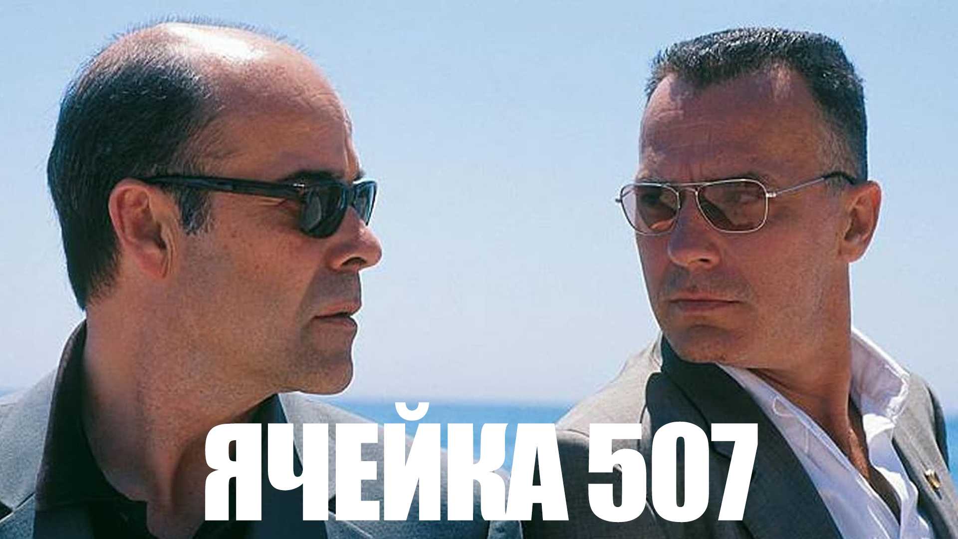 Ячейка 507