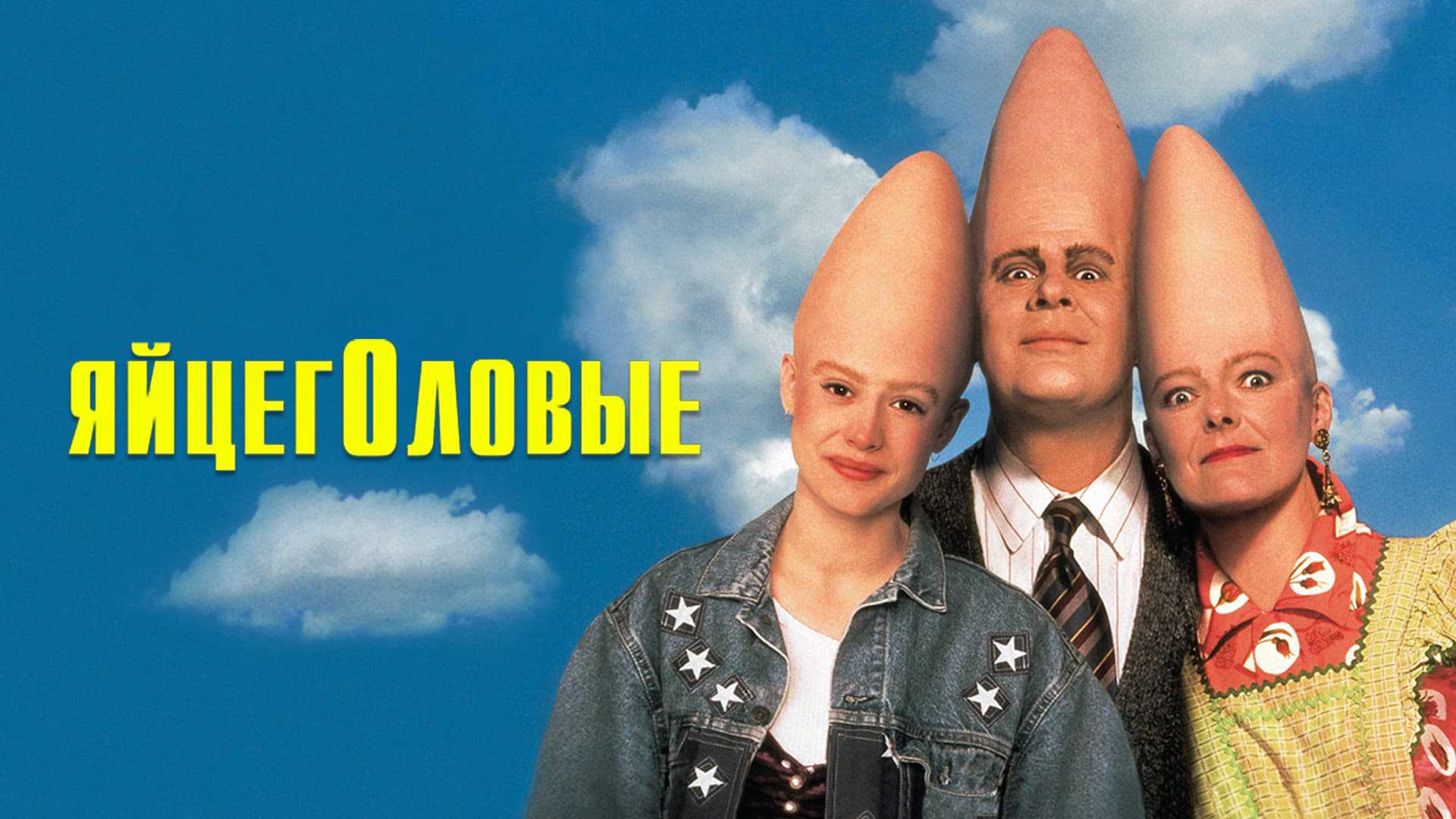 Яйцеголовые