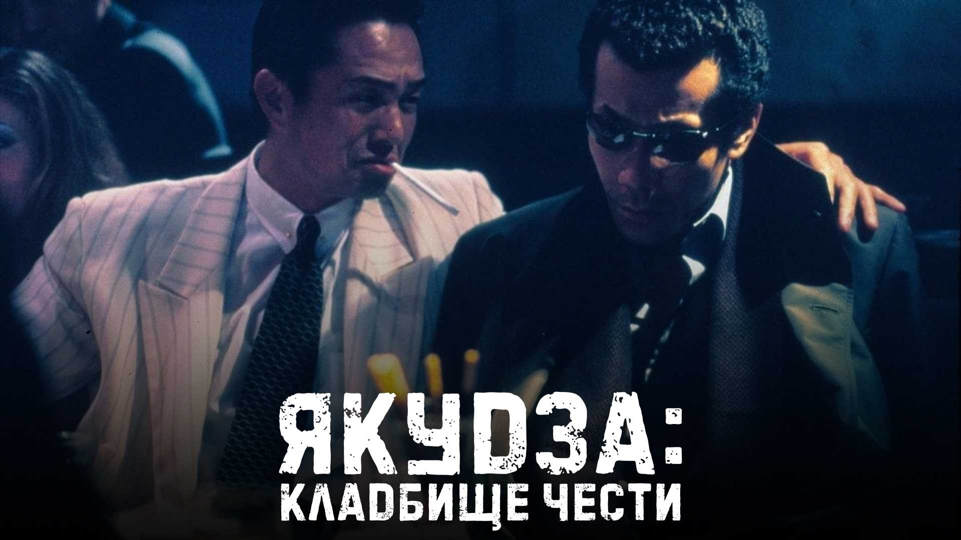 Якудза: Кладбище чести