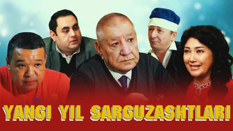 Янги йил саргузаштлари