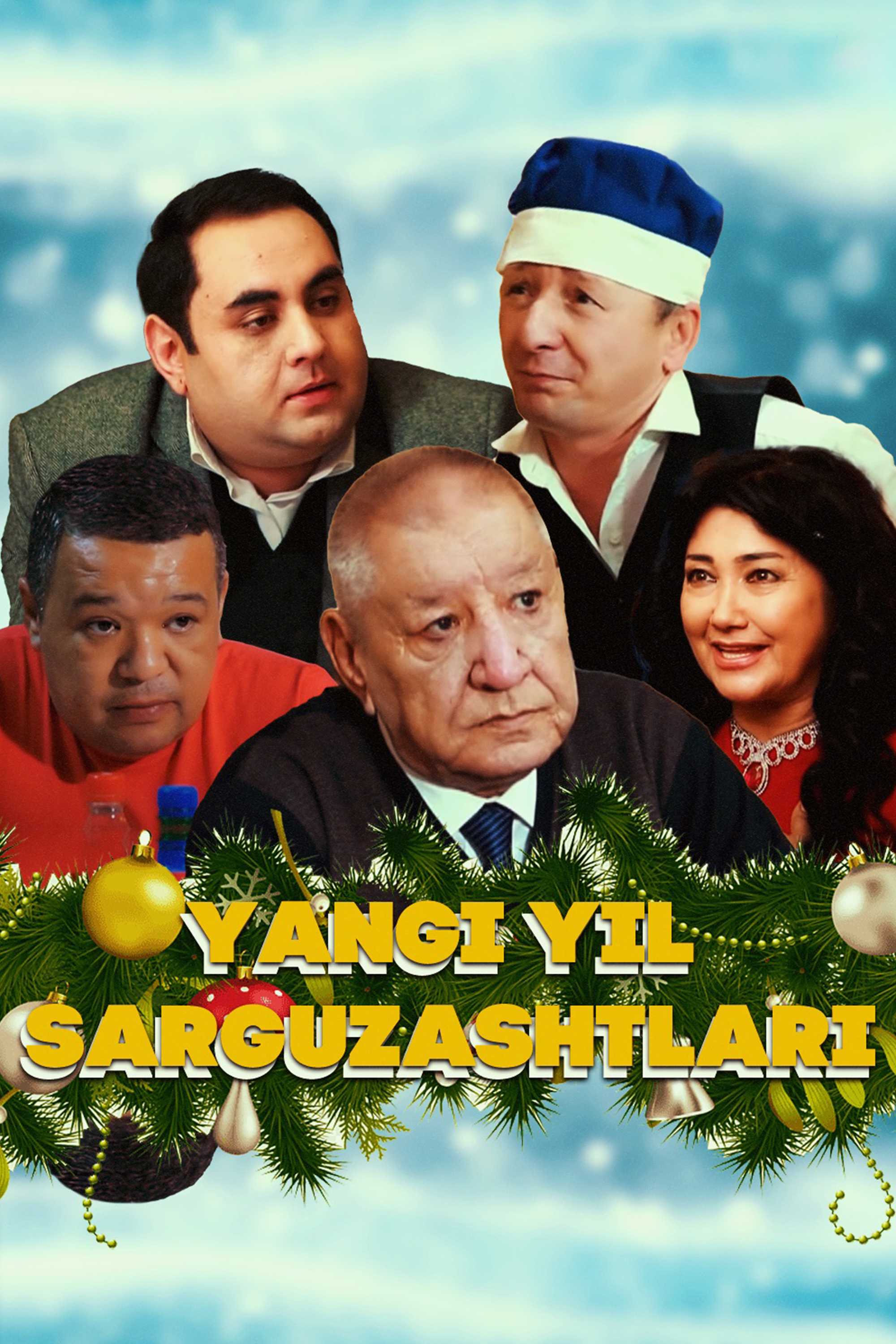 Янги йил саргузаштлари