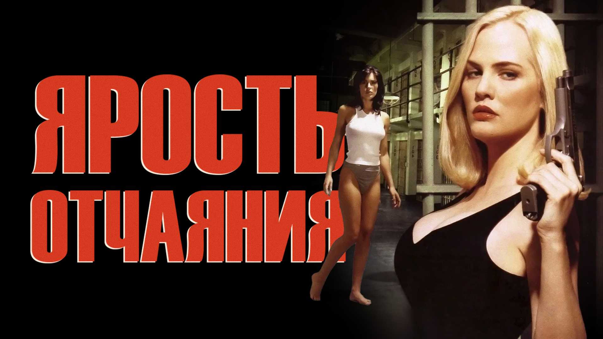 Ярость отчаяния