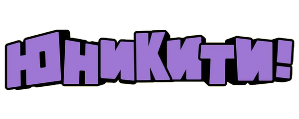 Юникитти