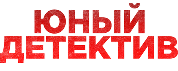 Юный детектив