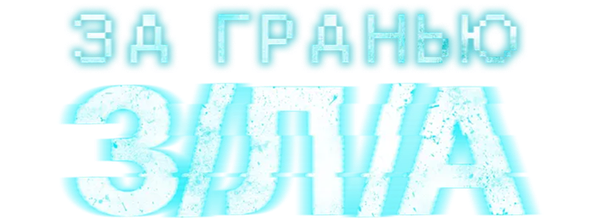 За гранью З/Л/А