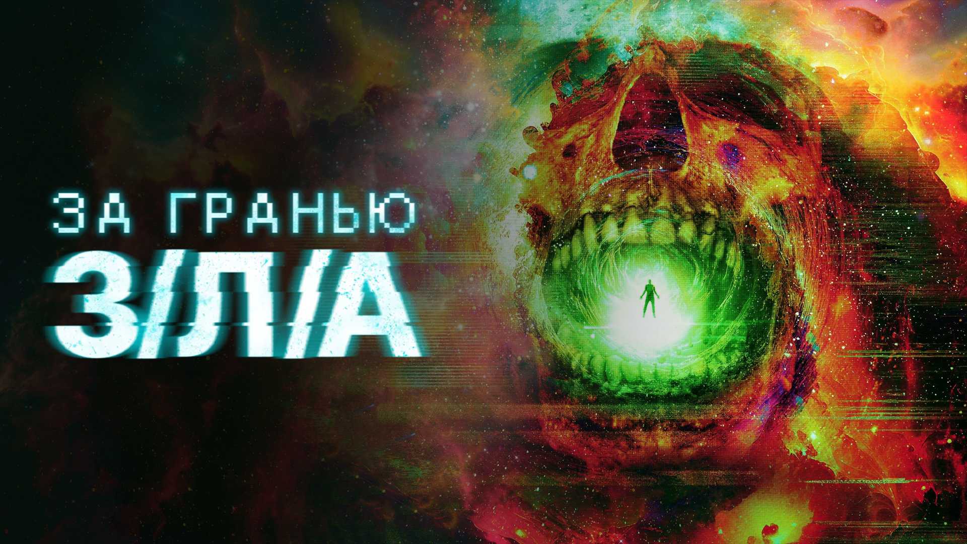 За гранью З/Л/А