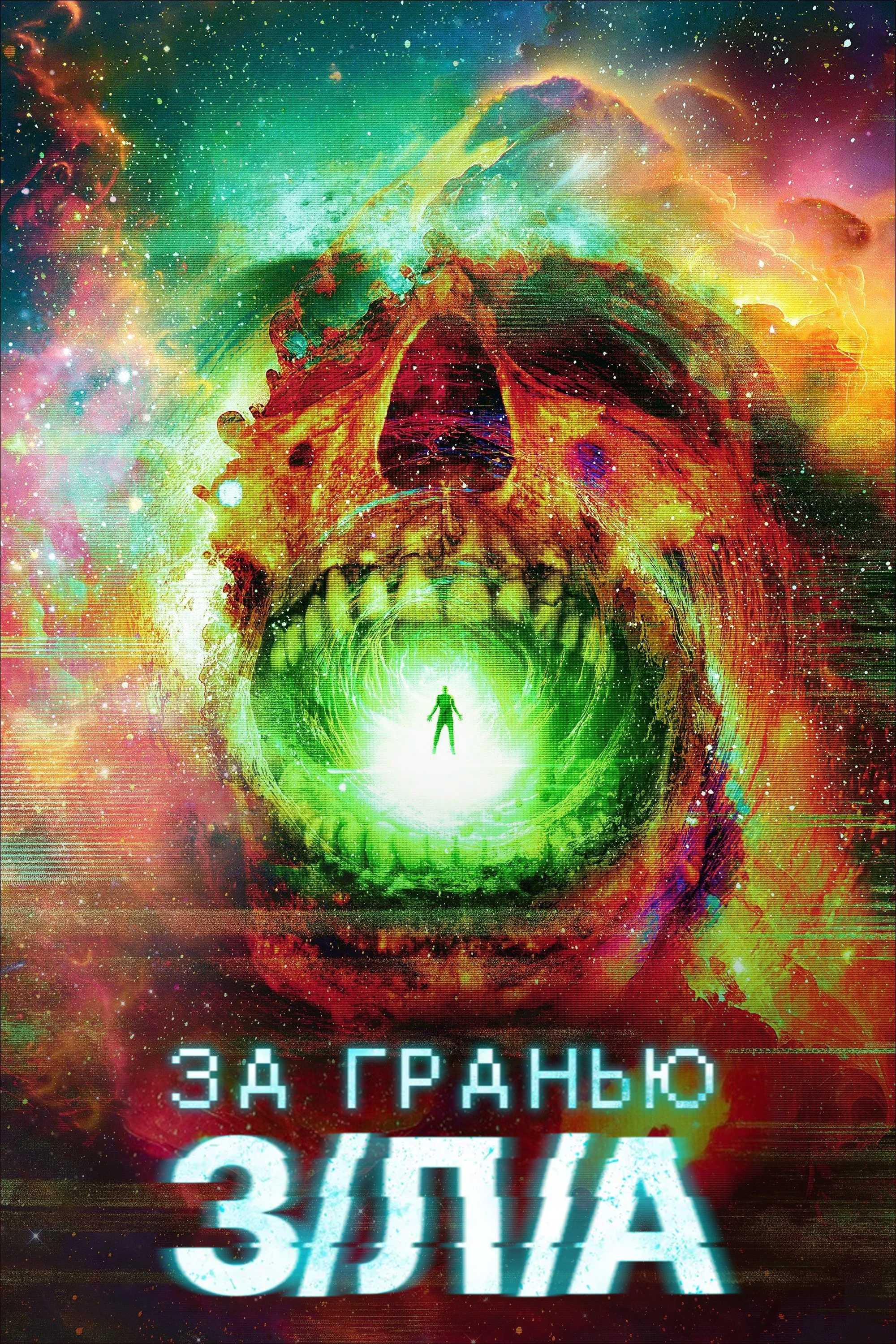За гранью З/Л/А