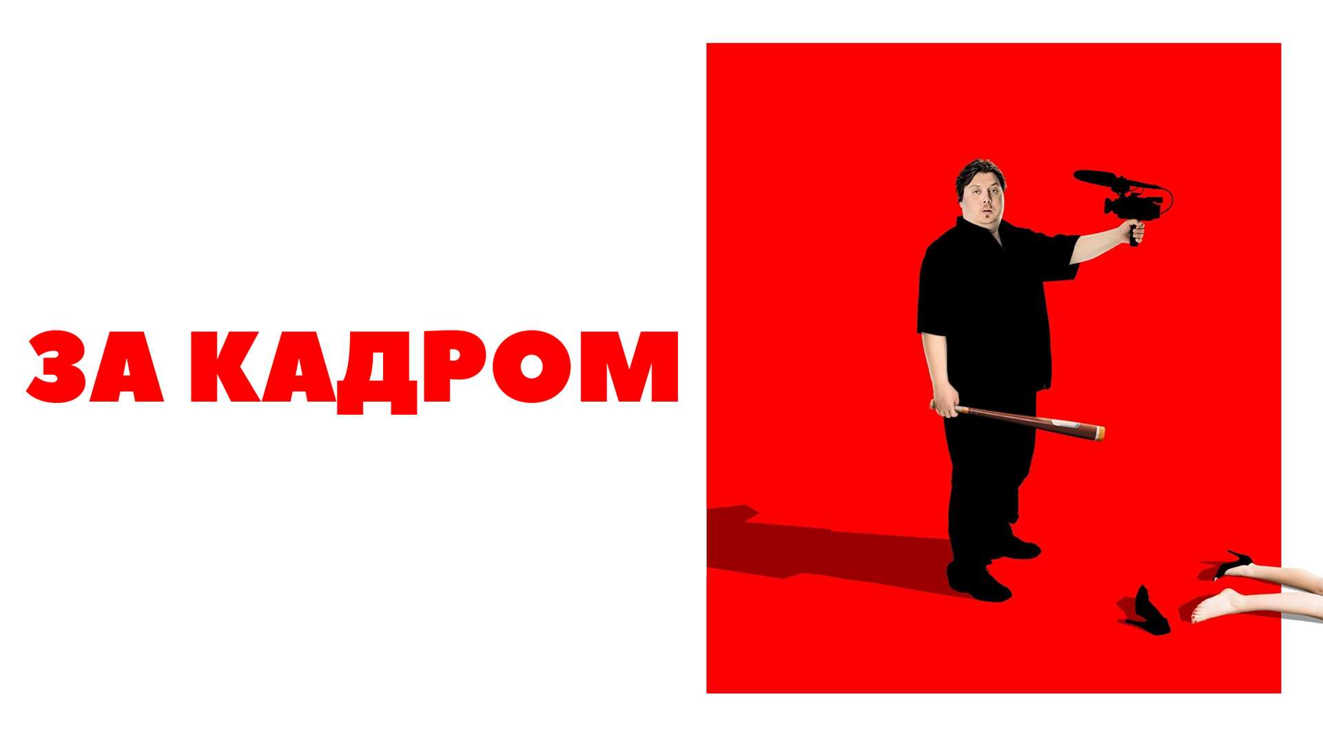 За кадром