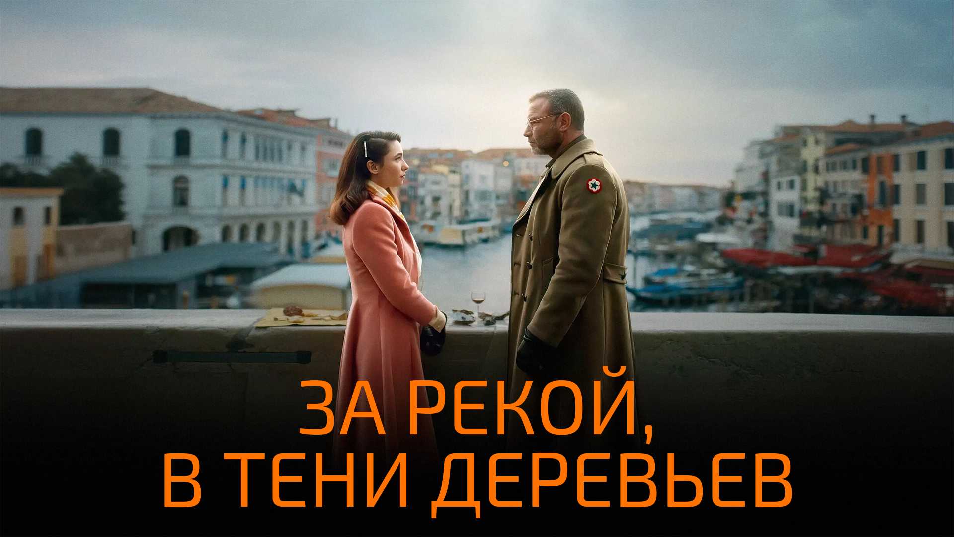 За рекой, в тени деревьев