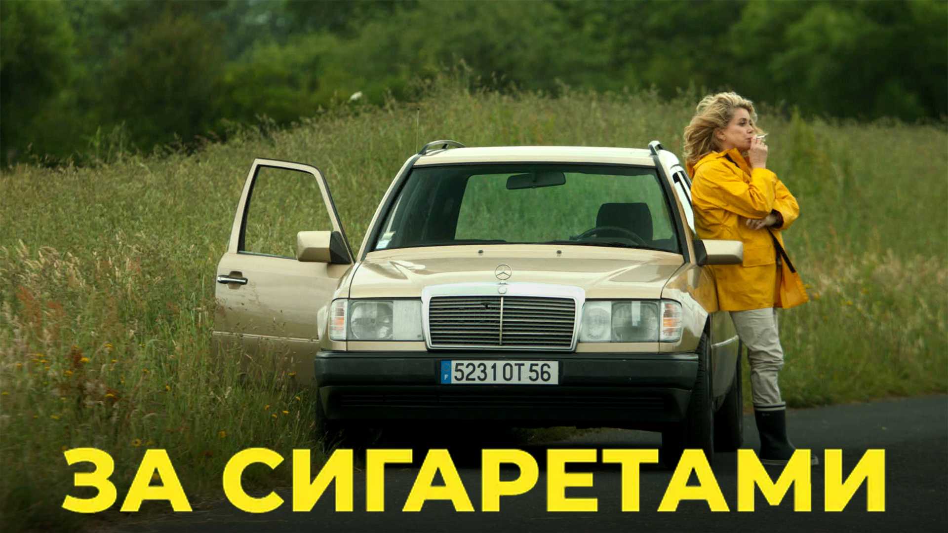 За сигаретами