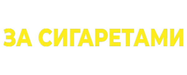 За сигаретами