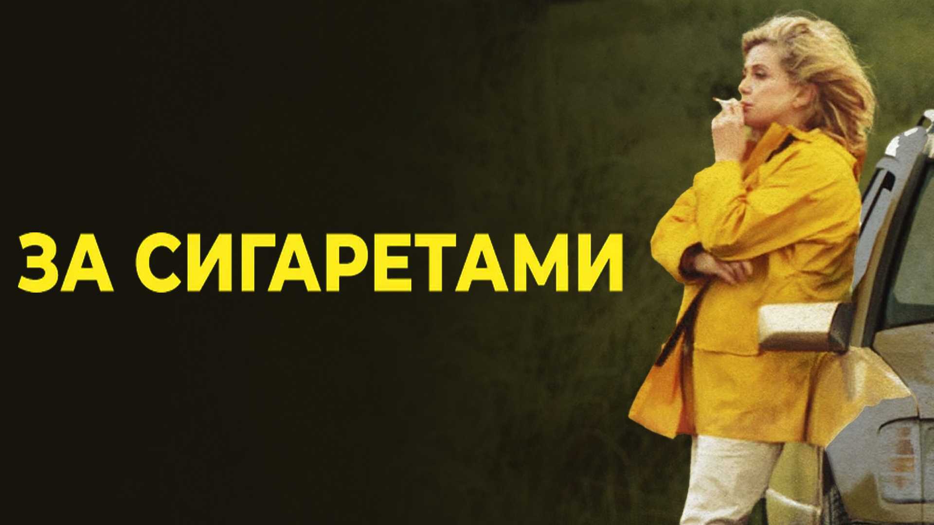 За сигаретами