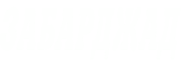 Забарджад