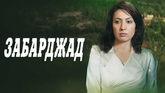 Забарджад
