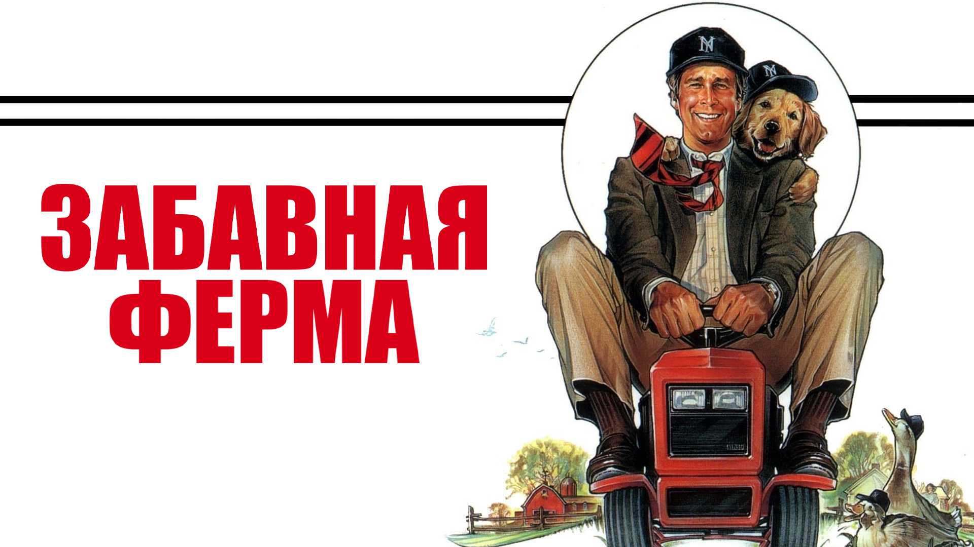 Забавная ферма