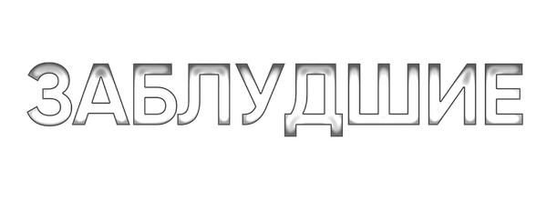 Заблудшие
