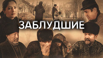 Заблудшие