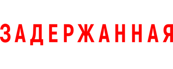 Задержанная