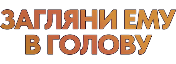 Загляни ему в голову