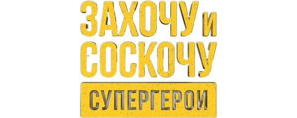 Захочу и соскочу. Супергерои