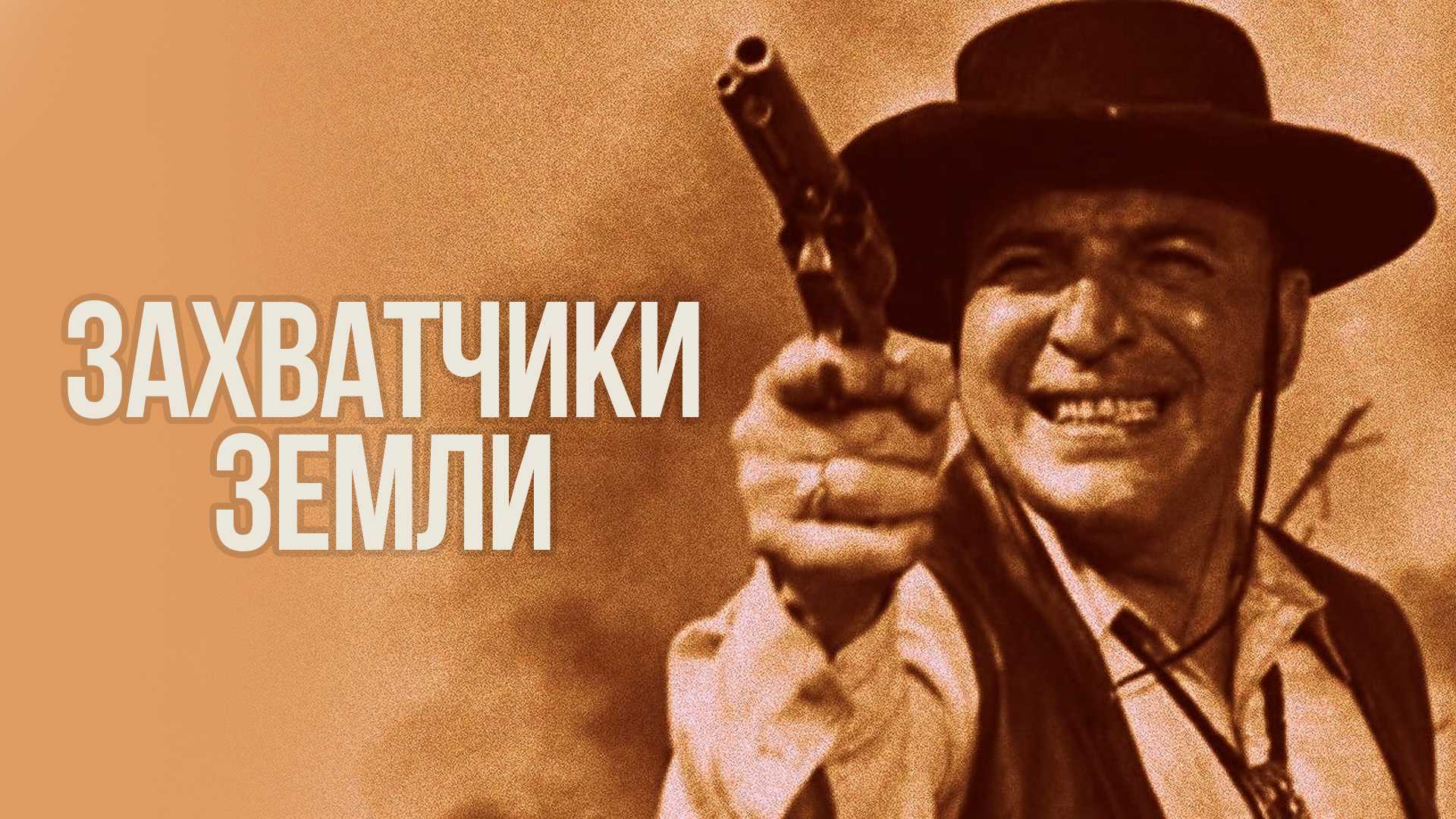 Захватчики земли