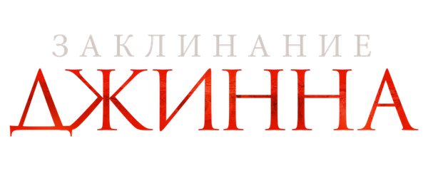 Заклинание Джинна