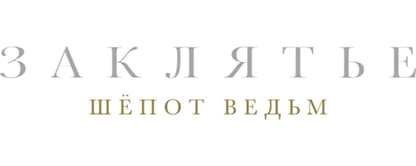 Заклятье. Шёпот ведьм