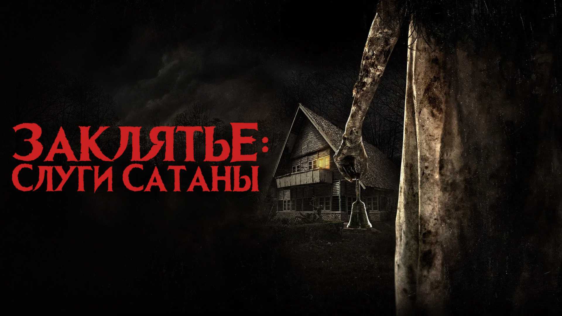 Заклятье: Слуги Сатаны