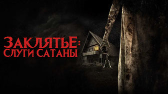 Заклятье: Слуги Сатаны
