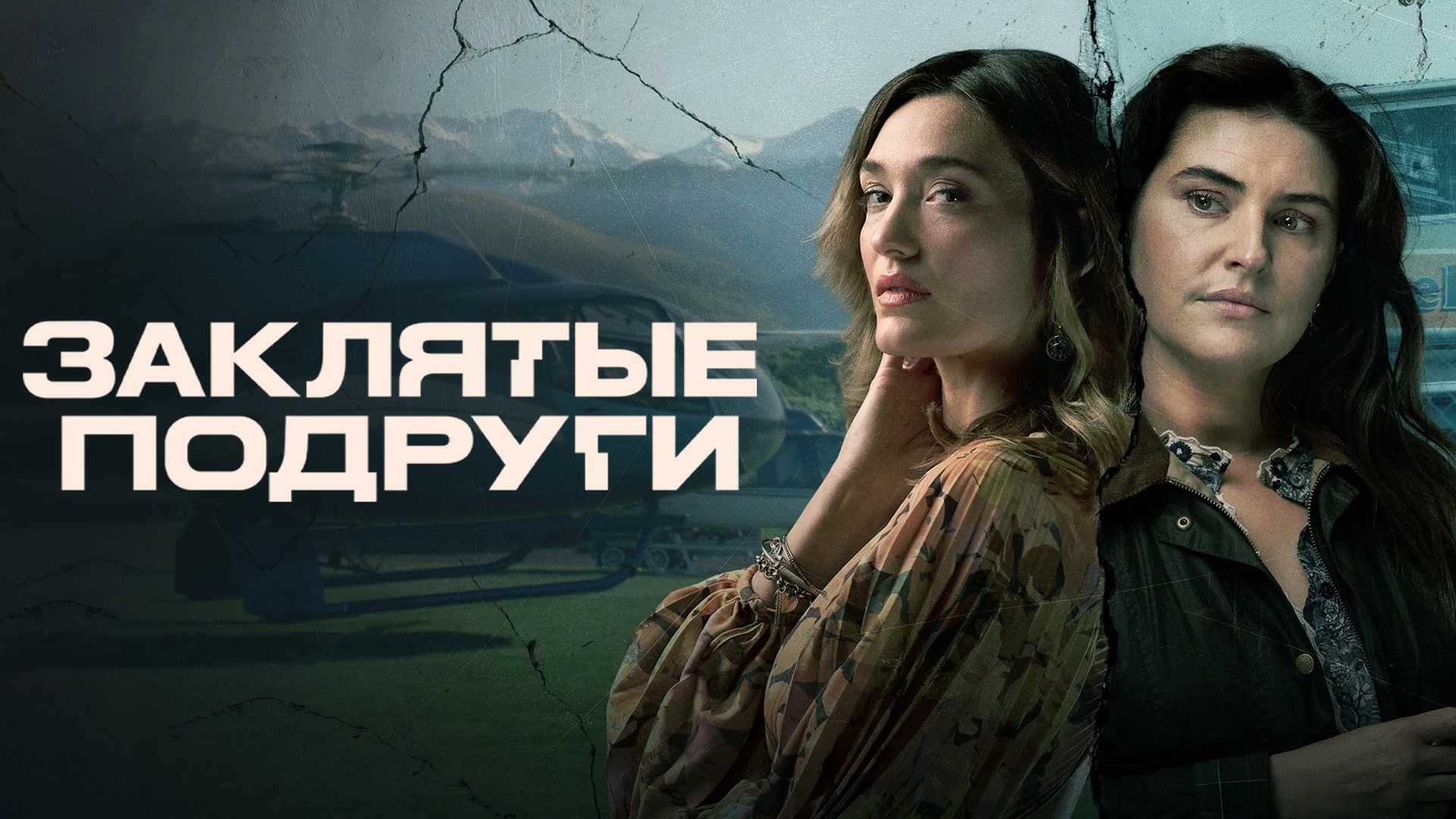 Заклятые подруги