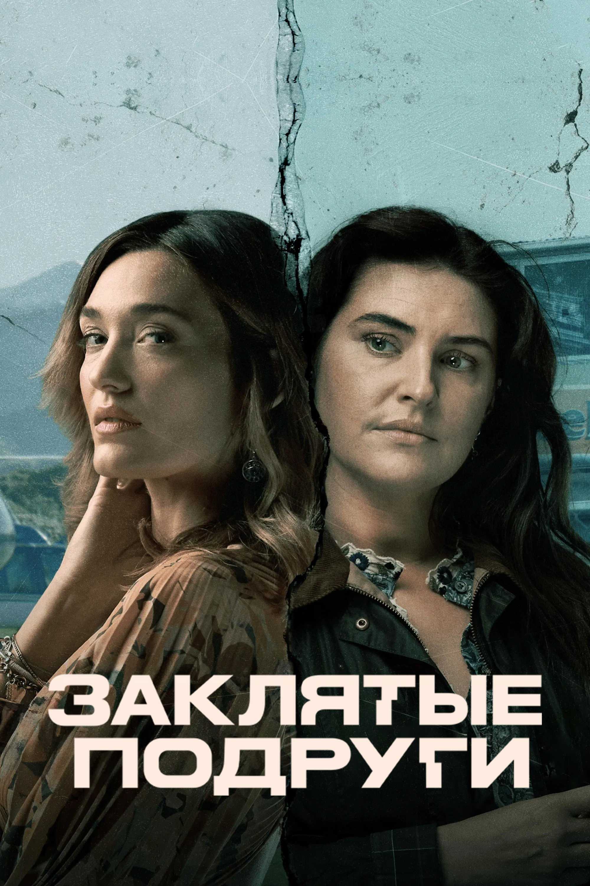 Заклятые подруги
