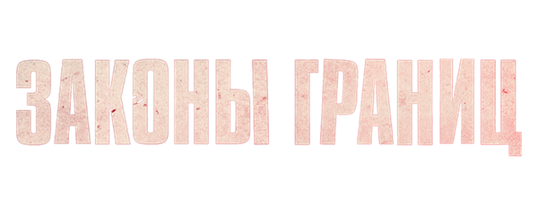 Законы границ