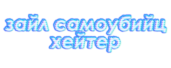 Зал самоубийц. Хейтер