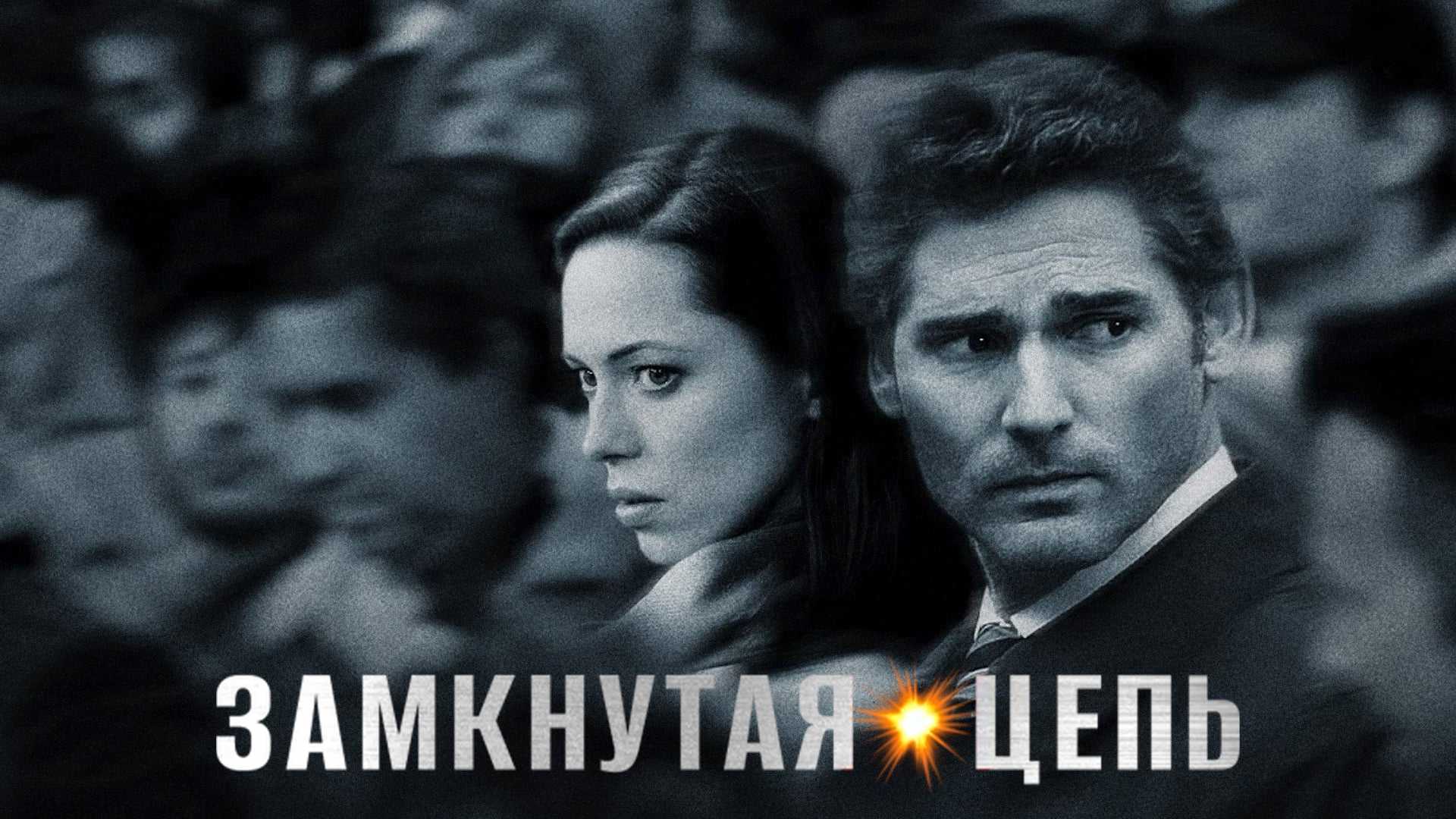 Замкнутая цепь