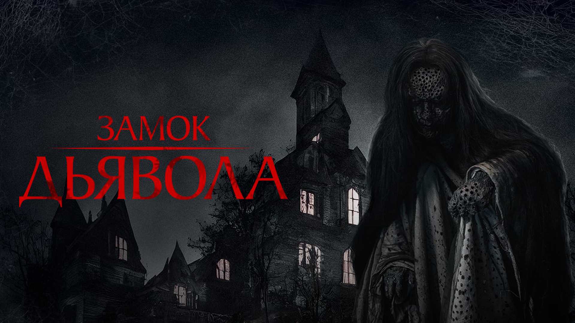 Замок дьявола