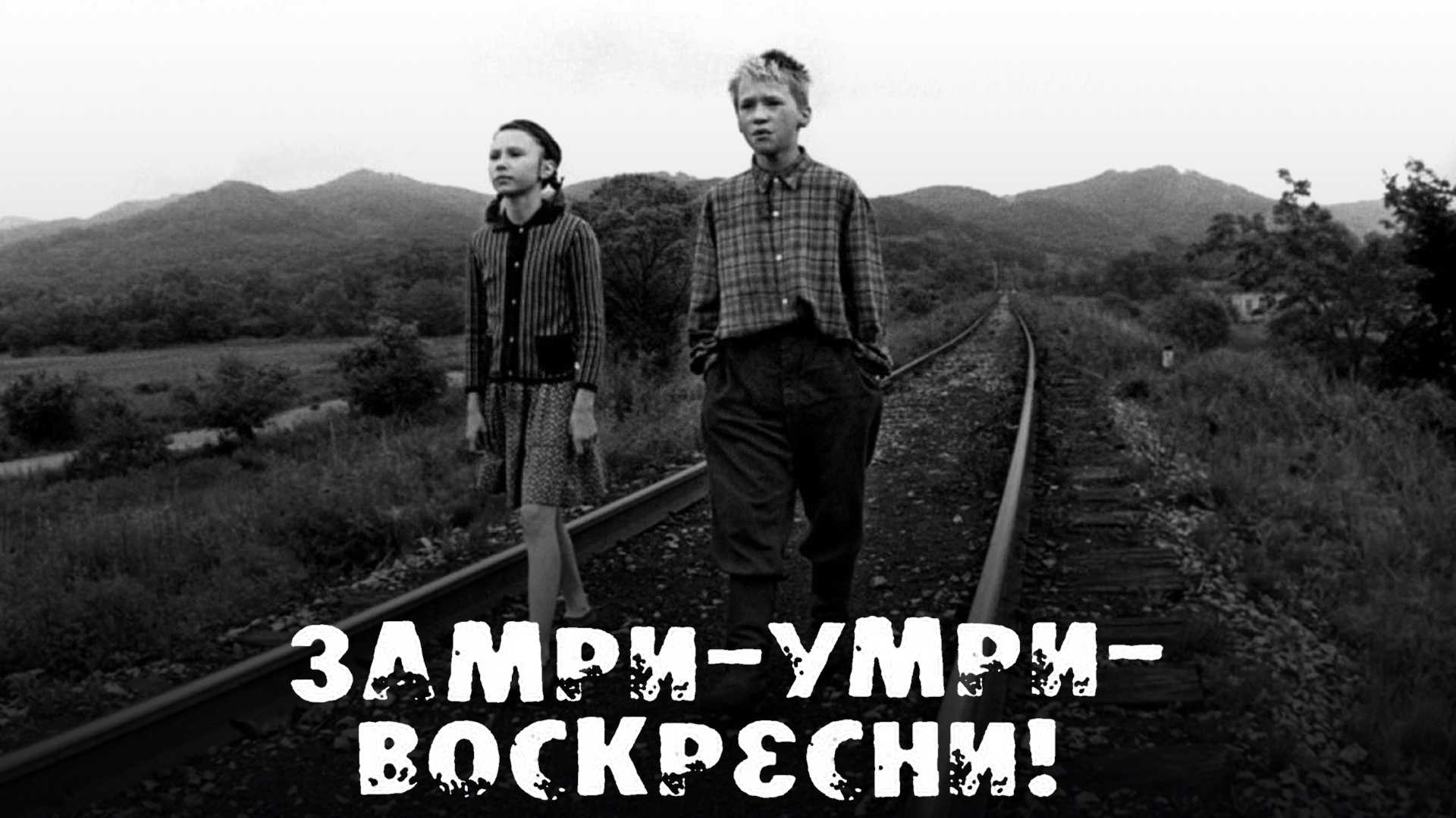 Замри-умри-воскресни!