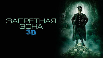 Запретная Зона 3D