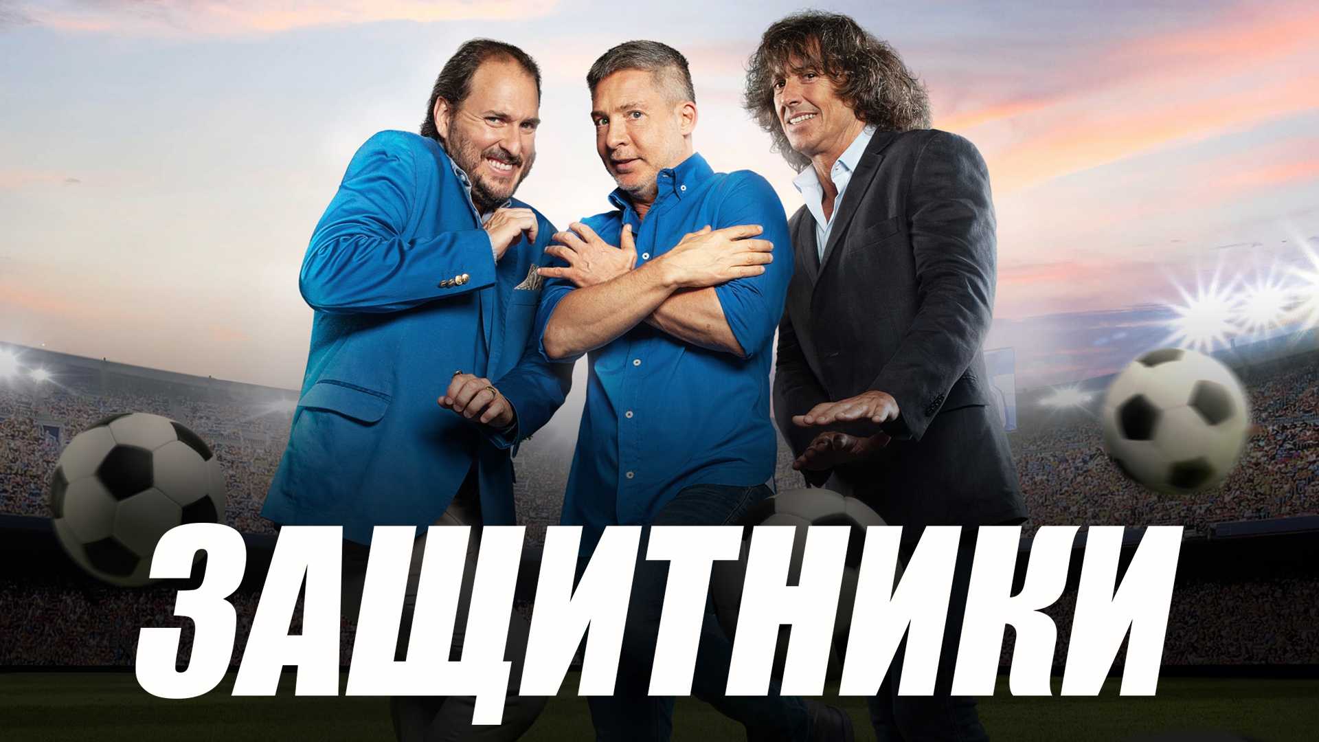 Защитники